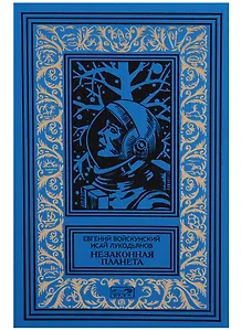 Незаконная планета (РетрБибПрНФКолл) Войскунский