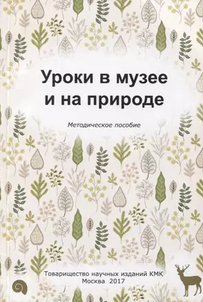 Уроки в музее и на природе. Методическое пособие — 2760577 — 1