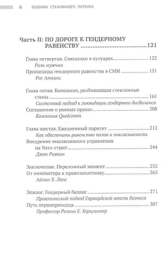 Книга Осколки стеклянного потолка. Преодоление барьеров, мешающих карьерному росту женщин (Коллин Аммерман) — 3