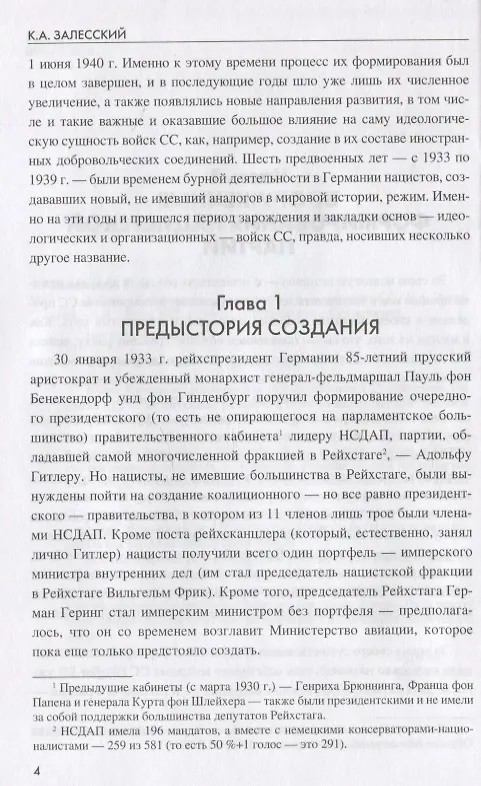 Книга Войска Черного ордена. Зарождение и развитие войск СС (Константин Залесский) — 6