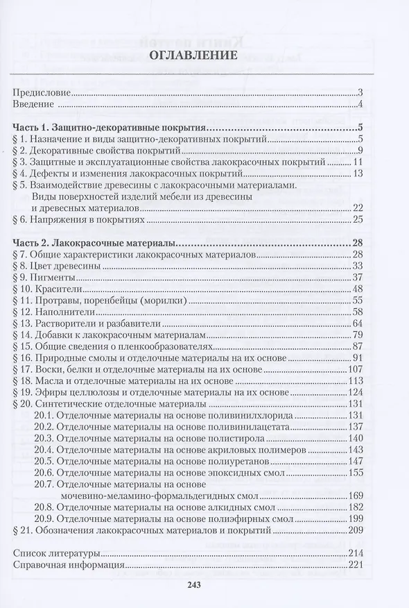 Книга Защитно-декоративные материалы и покрытия древесины и древесных материалов (Ирина Демитрова) — 2