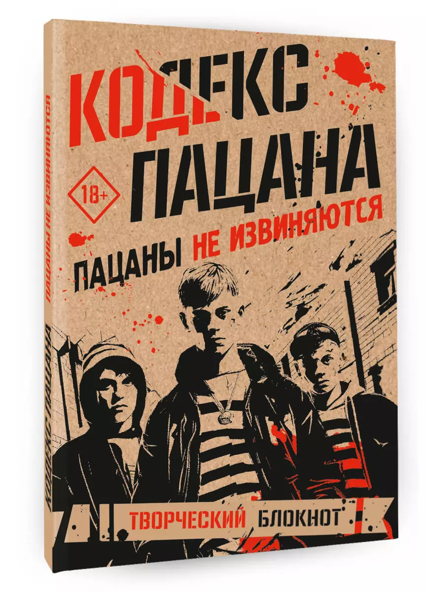 Кодекс пацана. Пацаны не извиняются - купить книгу с доставкой в  интернет-магазине «Читай-город». ISBN: 978-5-17-162509-2