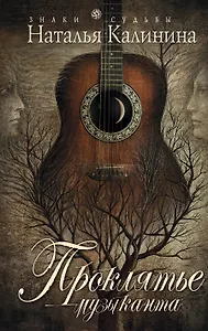 Проклятье музыканта: роман