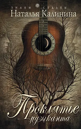 Книга Проклятье музыканта: роман (Наталья Калинина)