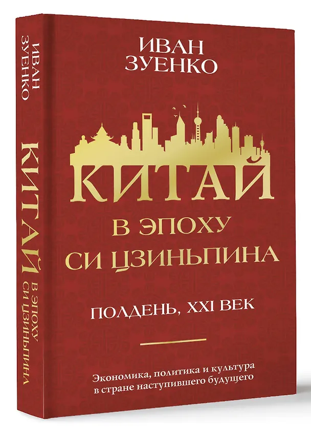 Книга Китай в эпоху Си Цзиньпина (Иван Зуенко) — 4