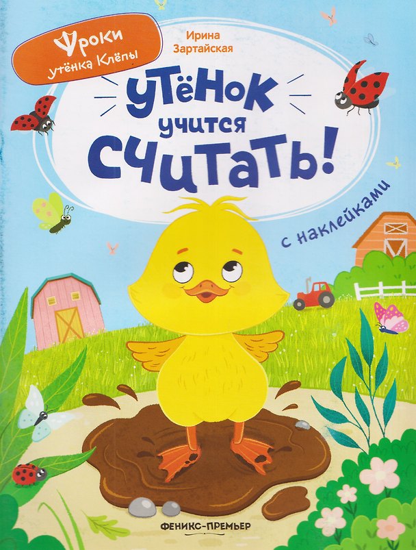 Книга Утёнок учится считать!: книжка с наклейками (Ирина Зартайская) — 1
