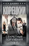 Шпионы и все остальные. Данил Корецкий