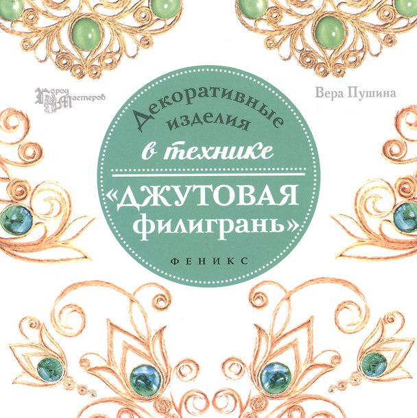 Книга Декоративные изделия в техникеджутовая филигрань () — 1
