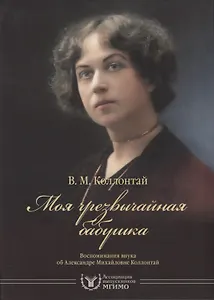Моя чрезвычайная бабушка. Воспоминания внука об Александре Михайловне Коллонтай