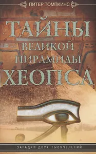 Тайны Великой пирамиды Хеопса. Загадки двух тысячелетий