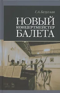 Новый концертмейстер балета. Учебное пособие, 3-е изд., испр.
