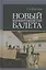 Новый концертмейстер балета. Учебное пособие, 3-е изд., испр. — 2896783 — 1