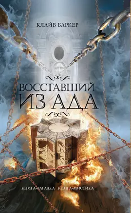 Восставший из ада — 2257107 — 1