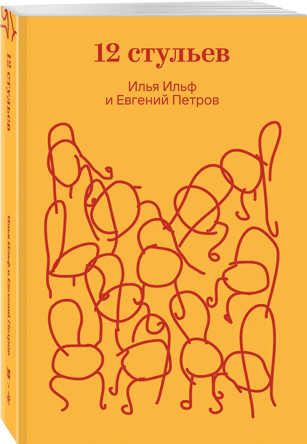 Книга Двенадцать стульев (Евгений Петров, Илья Ильф) — 4