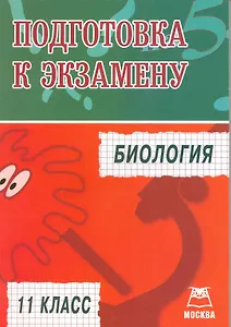 Биология. Подготовка к экзамену. 11 класс