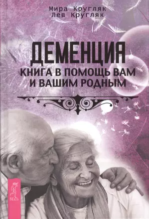 Деменция. Книга в помощь вам и вашим родным — 2518539 — 1