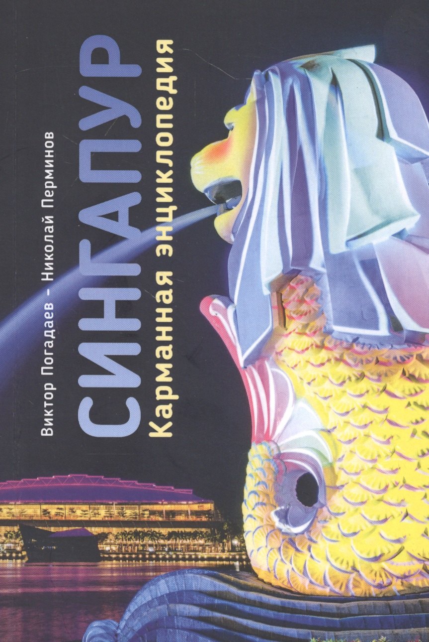 

Сингапур. Карманная энциклопедия