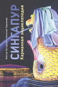 Сингапур. Карманная энциклопедия