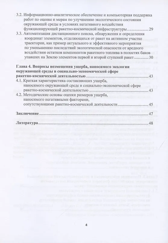 Книга Экология и космос: введение в экологию космической деятельности () — 3