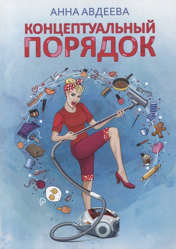 Книга Концептуальный порядок (Анна Авдеева) — 1