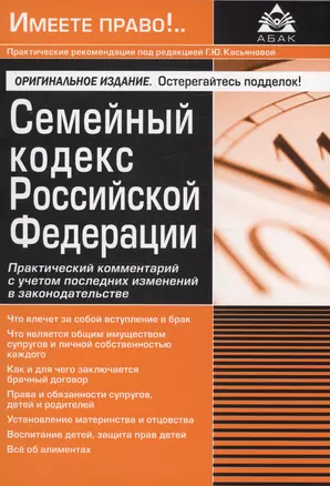 Семейный кодекс Российской Федерации. Практический комментарий с учетом последних изменений в законодательстве — 3001630 — 1