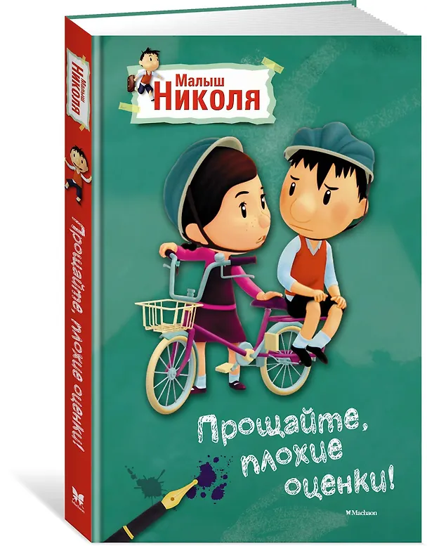 Книга Малыш Николя. Прощайте, плохие оценки! (по мультфильму) (Валери Латур-Бюрней) — 2