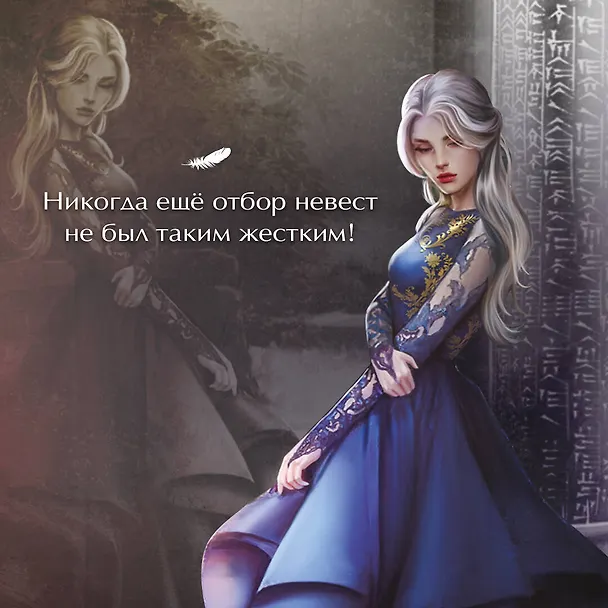 Книга Обрученные кровью. Отбор. Выбор (Наталья Жильцова) — 7
