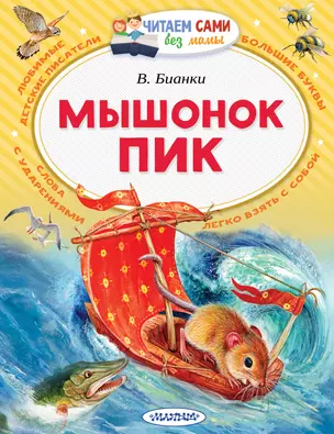 Мышонок Пик — 2631571 — 1