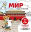 Мир для детей. Путеводитель-раскраска по главным достопримечательностям нашей планеты (от 6 до 10 лет) — 3053646 — 1