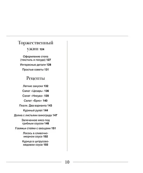 Книга Искусство на тарелке. Сервировка, вдохновение и рецепты для домашних торжеств. (Натия Надоева) — 7