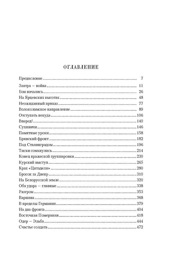 Книга Воспоминания маршала: полная версия (Константин Рокоссовский) — 8