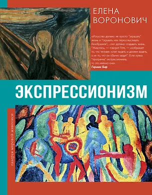 Книга Экспрессионизм (Елена Воронович)