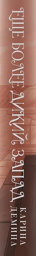 Книга Еще более дикий Запад (Карина Демина) — 3