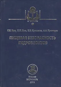Пищевая безопасность гидробионтов: учебное пособие