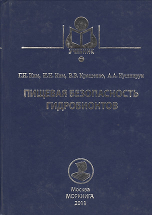 Пищевая безопасность гидробионтов: учебное пособие — 2537578 — 1