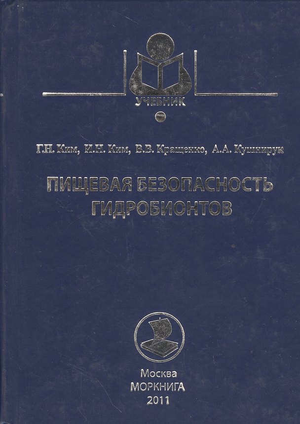 Книга Пищевая безопасность гидробионтов: учебное пособие (Гван Хён Ким) — 1