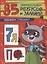 85 ЗАНИМАТЕЛЬНЫХ РЕБУСОВ И ЗАДАНИЙ. РАЗВИВАЕМ СМЕКАЛКУ — 2659217 — 1