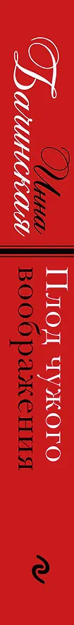 Книга Плод чужого воображения (Инна Бачинская) — 3