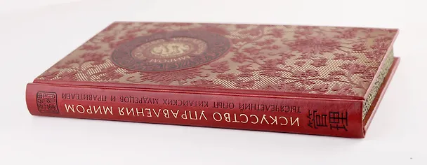 Книга Искусство управления миром. Книга в коллекционном кожаном переплете ручной работы с тремя видами тис (Бронислав Виногродский) — 3