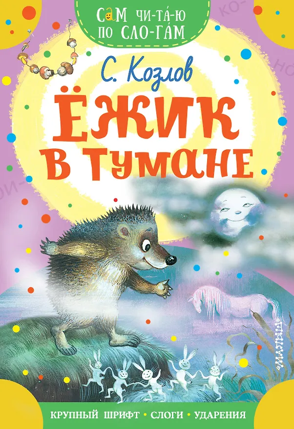 Книга Ежик в тумане (Сергей Козлов) — 1