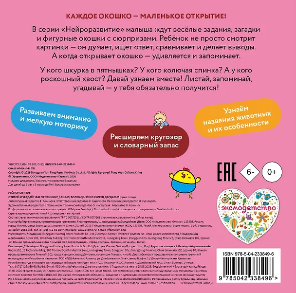 Книга Открой и угадай! Чьи пятнышки? () — 2