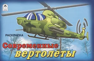 Современные вертолеты — 2577716 — 1