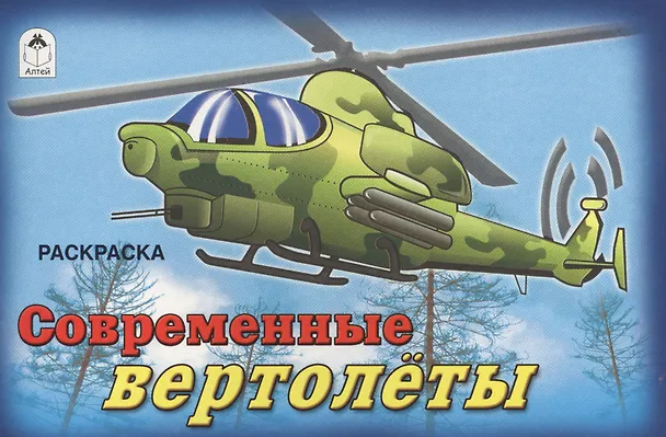 Книга Современные вертолеты (О. Голенищева) — 1