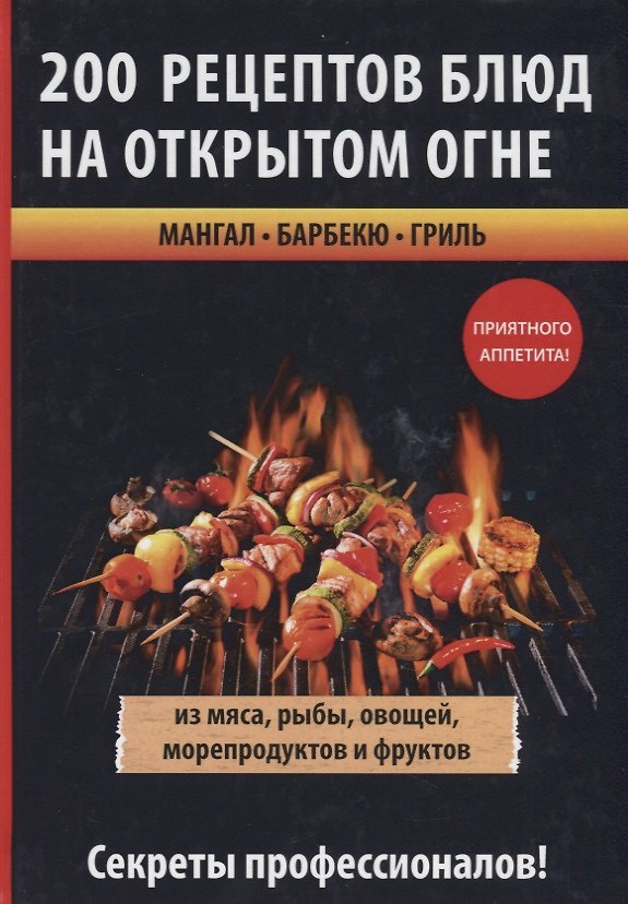 Книга 200 рецептов блюд на открытом огне () — 1