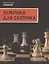 Ловушка для скептика. Поучительная повесть для профессиональных налоговых консультантов — 2836635 — 1