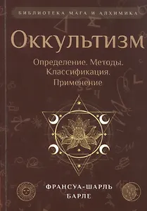 Оккультизм: Определение. Методы. Классификация. Применение