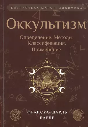 Оккультизм: Определение. Методы. Классификация. Применение — 2850851 — 1