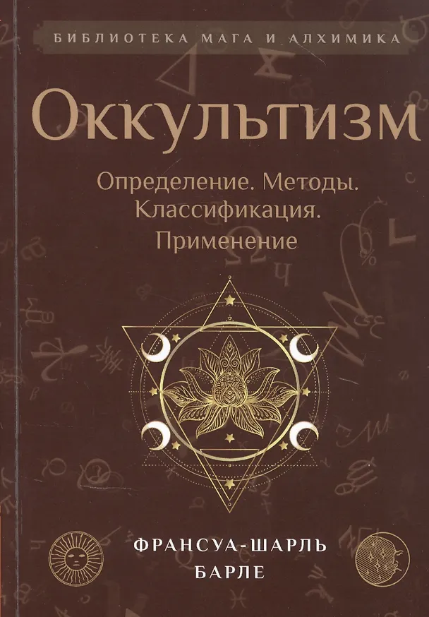 Книга Оккультизм: Определение. Методы. Классификация. Применение (Франсуа-Шарль Барле) — 1