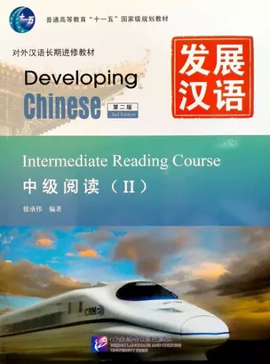 Developing Chinese (2nd Edition) Intermediate Reading Course II — 3003921 — 1