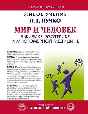 Книга Мир и Человек в физике, эзотерике и Многомерной медицине (Людмила Пучко)